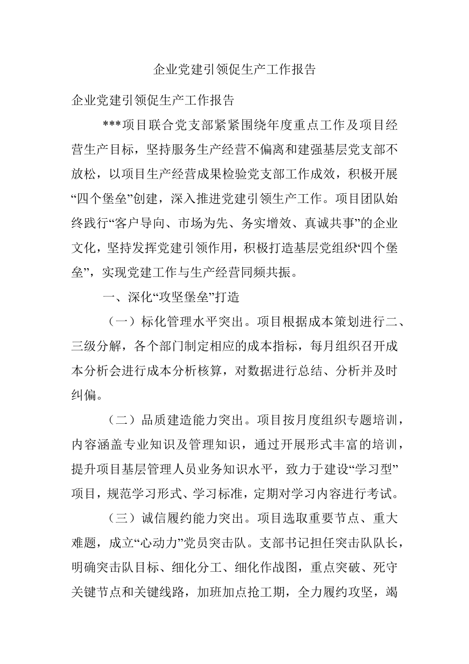 企业党建引领促生产工作报告.docx_第1页