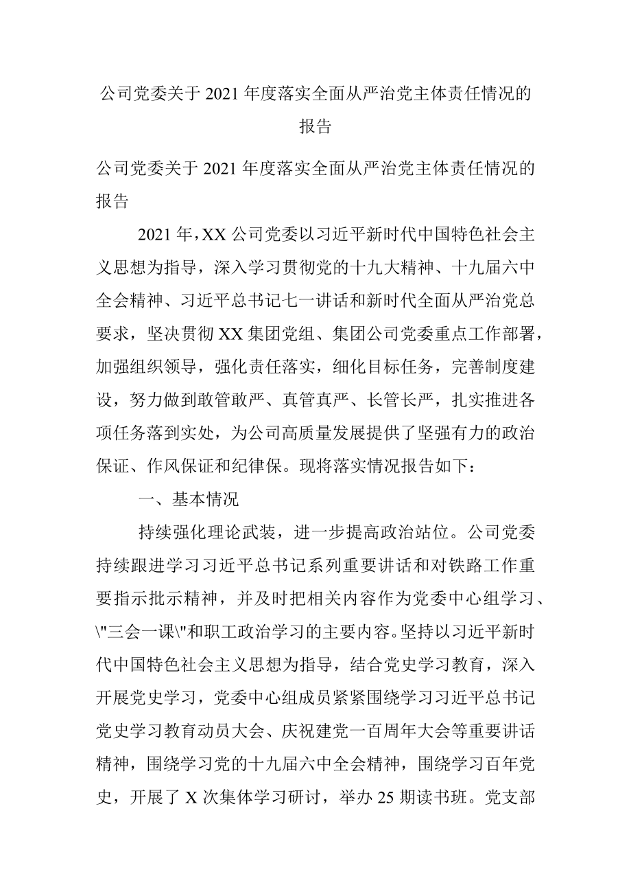 公司党委关于2021年度落实全面从严治党主体责任情况的报告.docx_第1页