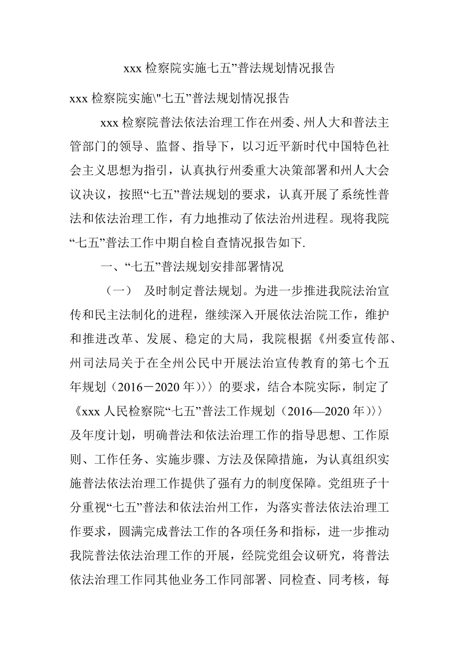 xxx检察院实施七五”普法规划情况报告.docx_第1页