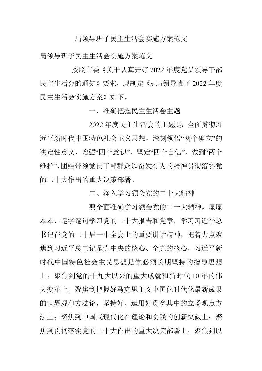 局领导班子民主生活会实施方案范文.docx_第1页