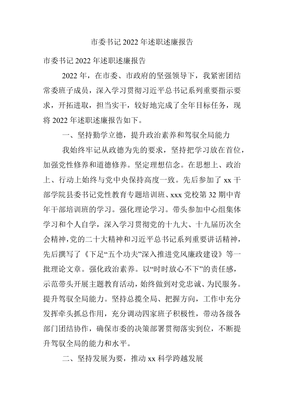 市委书记2022年述职述廉报告.docx_第1页