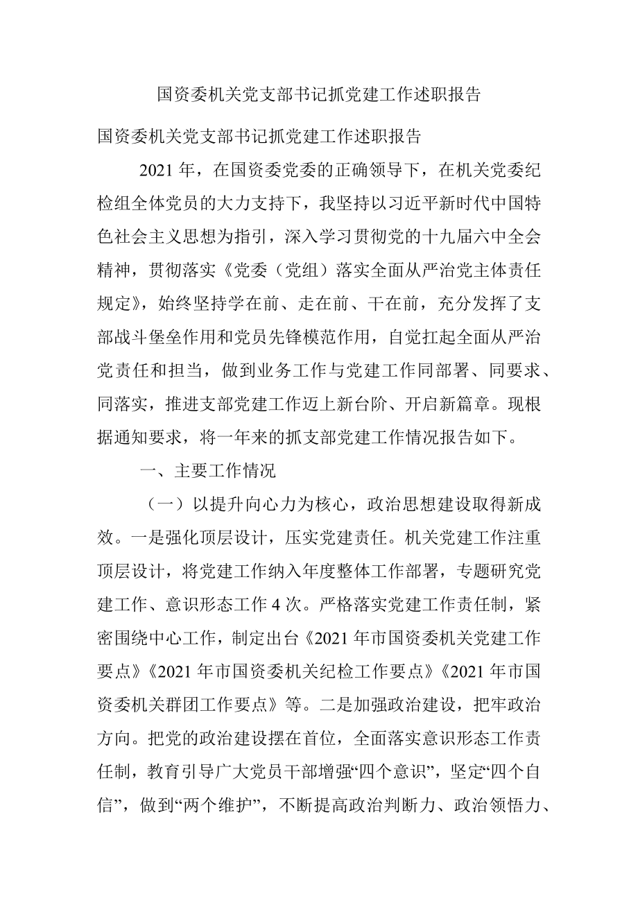 国资委机关党支部书记抓党建工作述职报告.docx_第1页