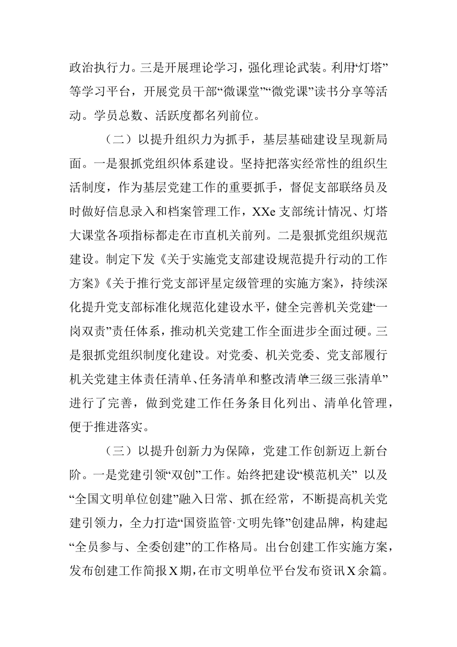 国资委机关党支部书记抓党建工作述职报告.docx_第2页