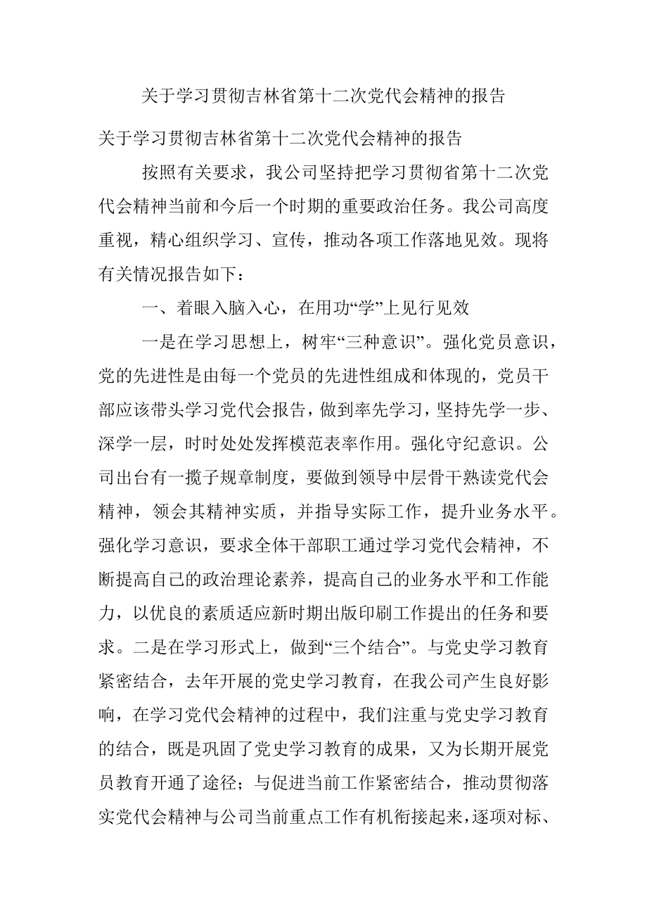 关于学习贯彻吉林省第十二次党代会精神的报告.docx_第1页