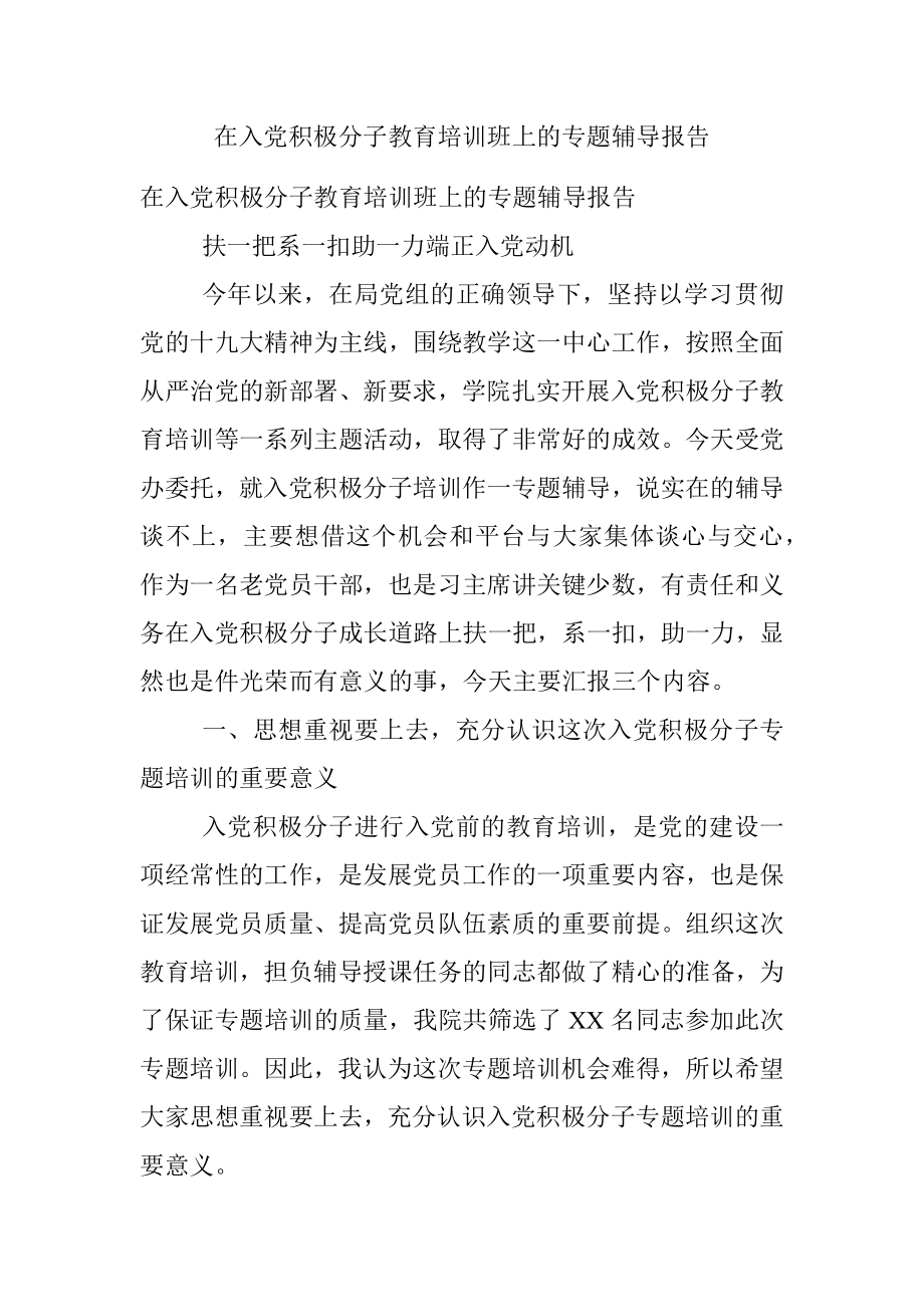 在入党积极分子教育培训班上的专题辅导报告.docx_第1页