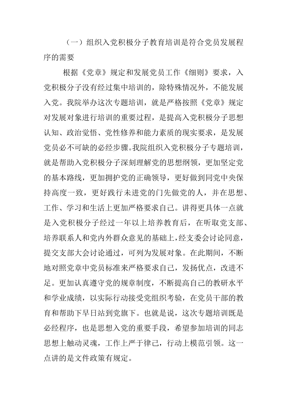 在入党积极分子教育培训班上的专题辅导报告.docx_第2页