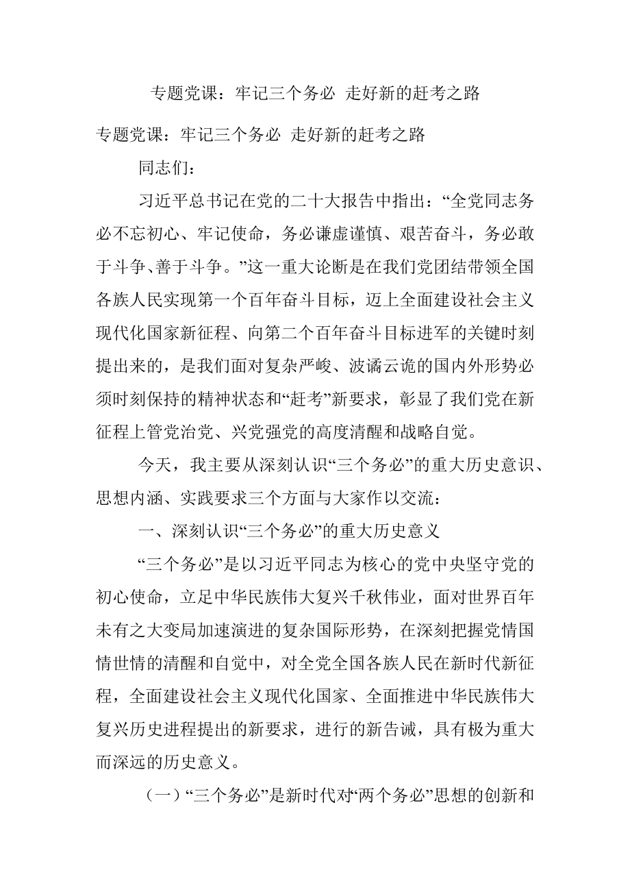 专题党课：牢记三个务必 走好新的赶考之路.docx_第1页