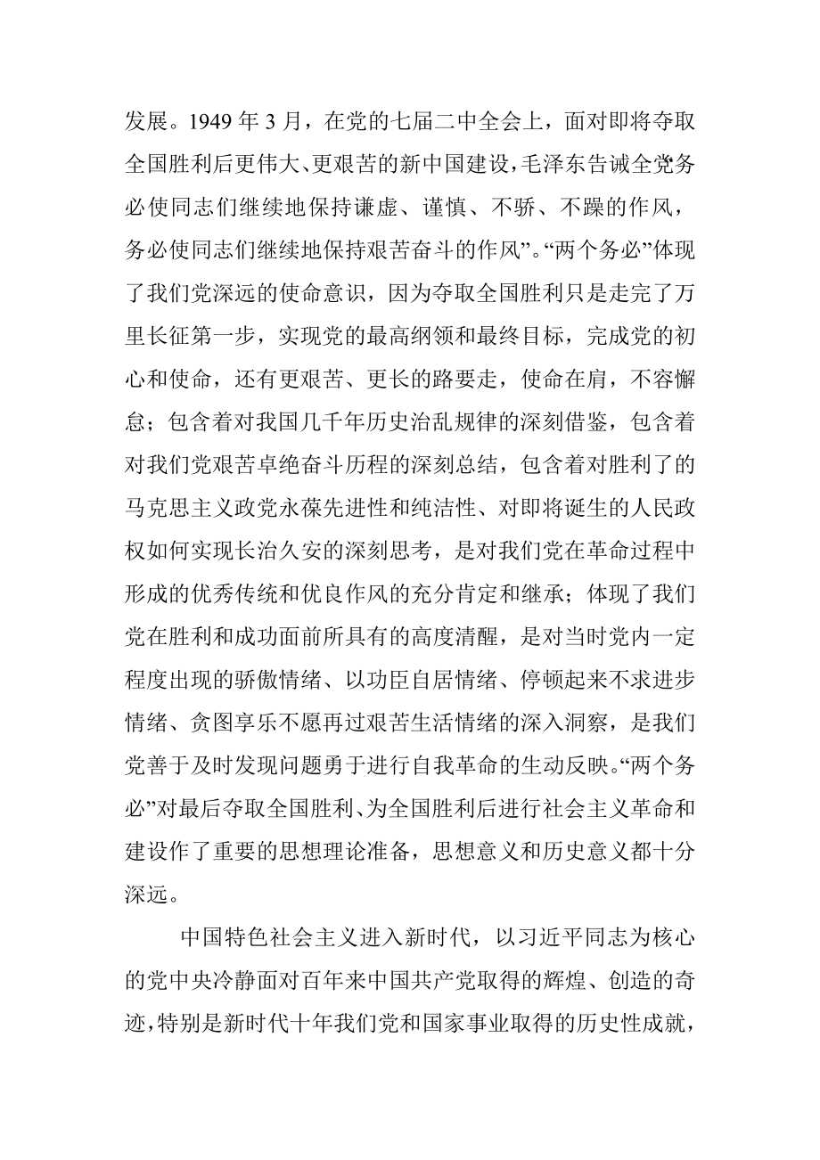 专题党课：牢记三个务必 走好新的赶考之路.docx_第2页