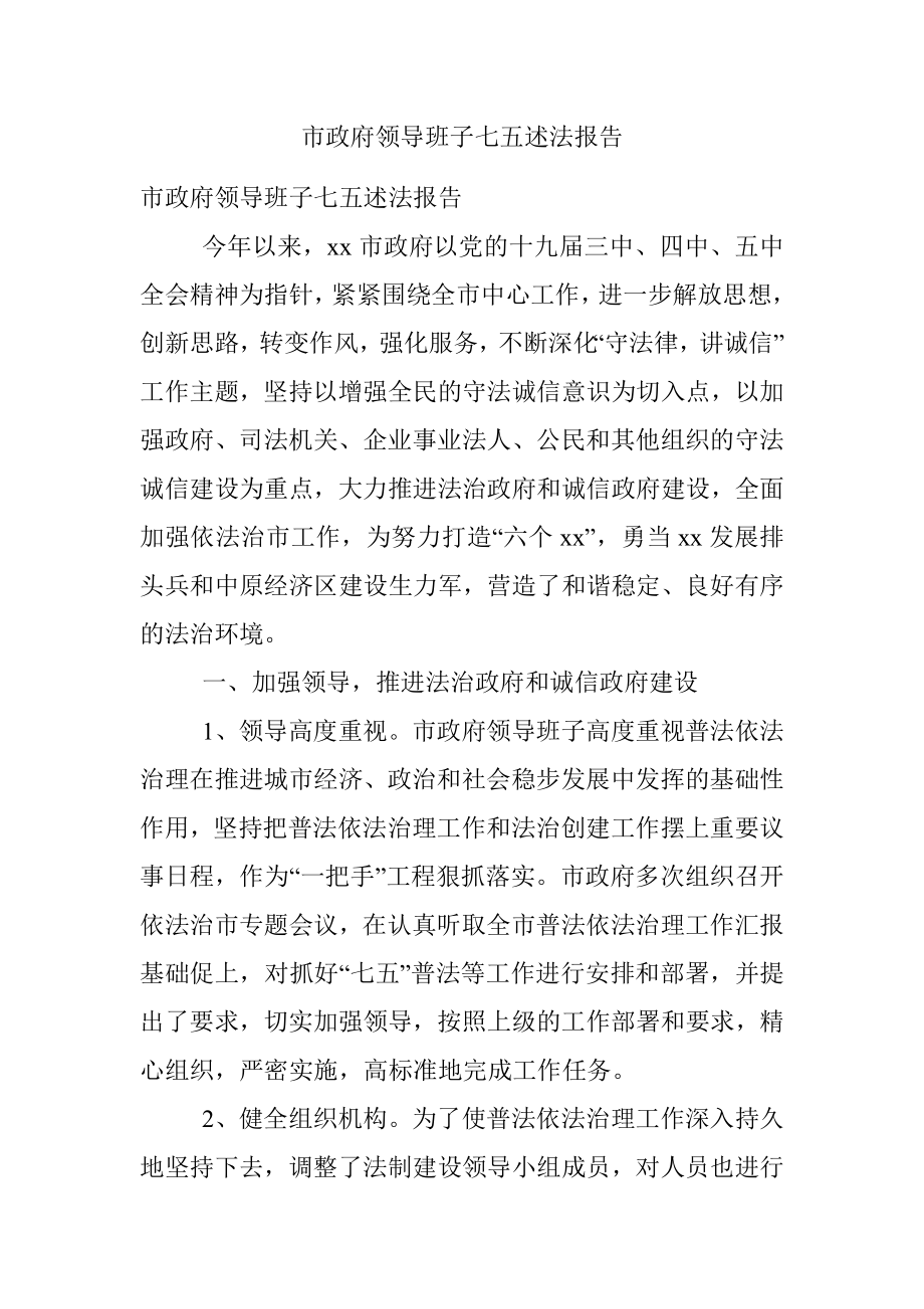 市政府领导班子七五述法报告.docx_第1页