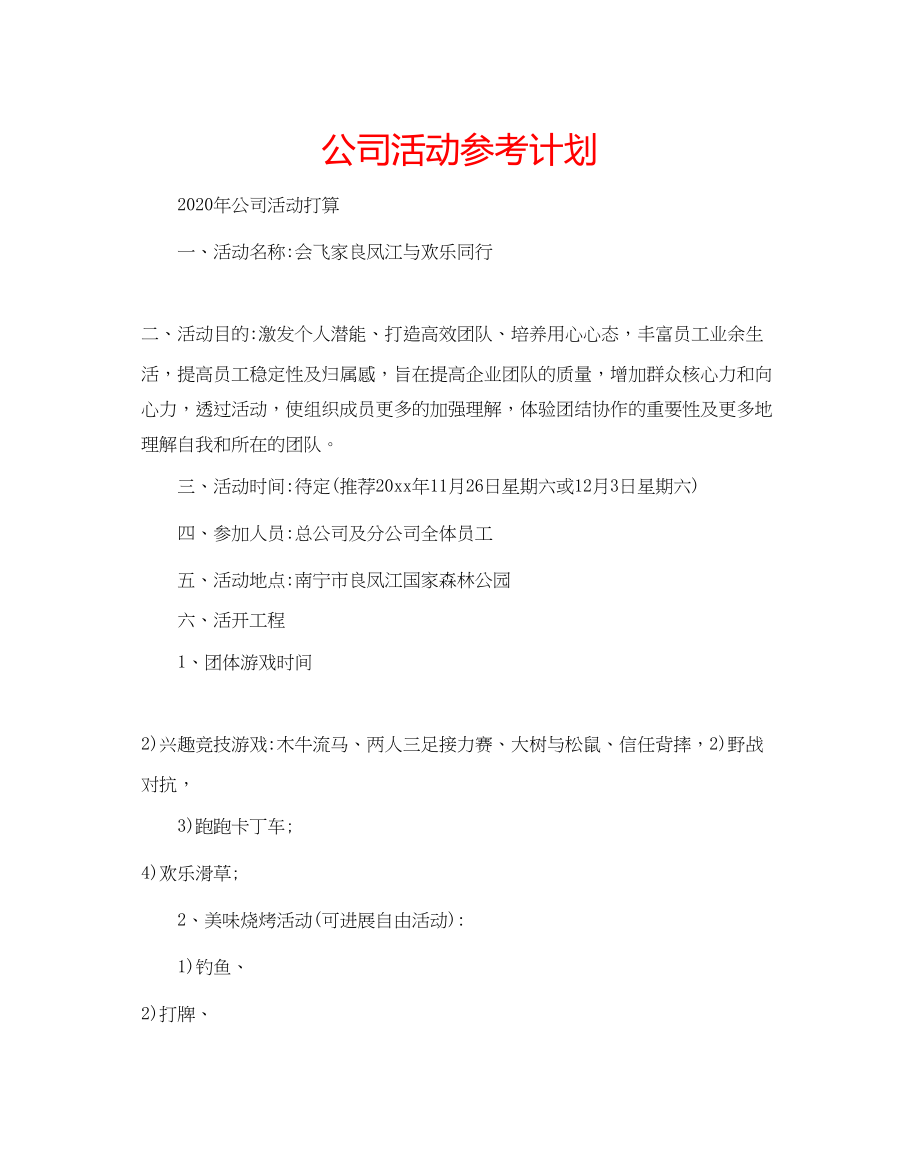 2023公司活动参考计划.docx_第1页