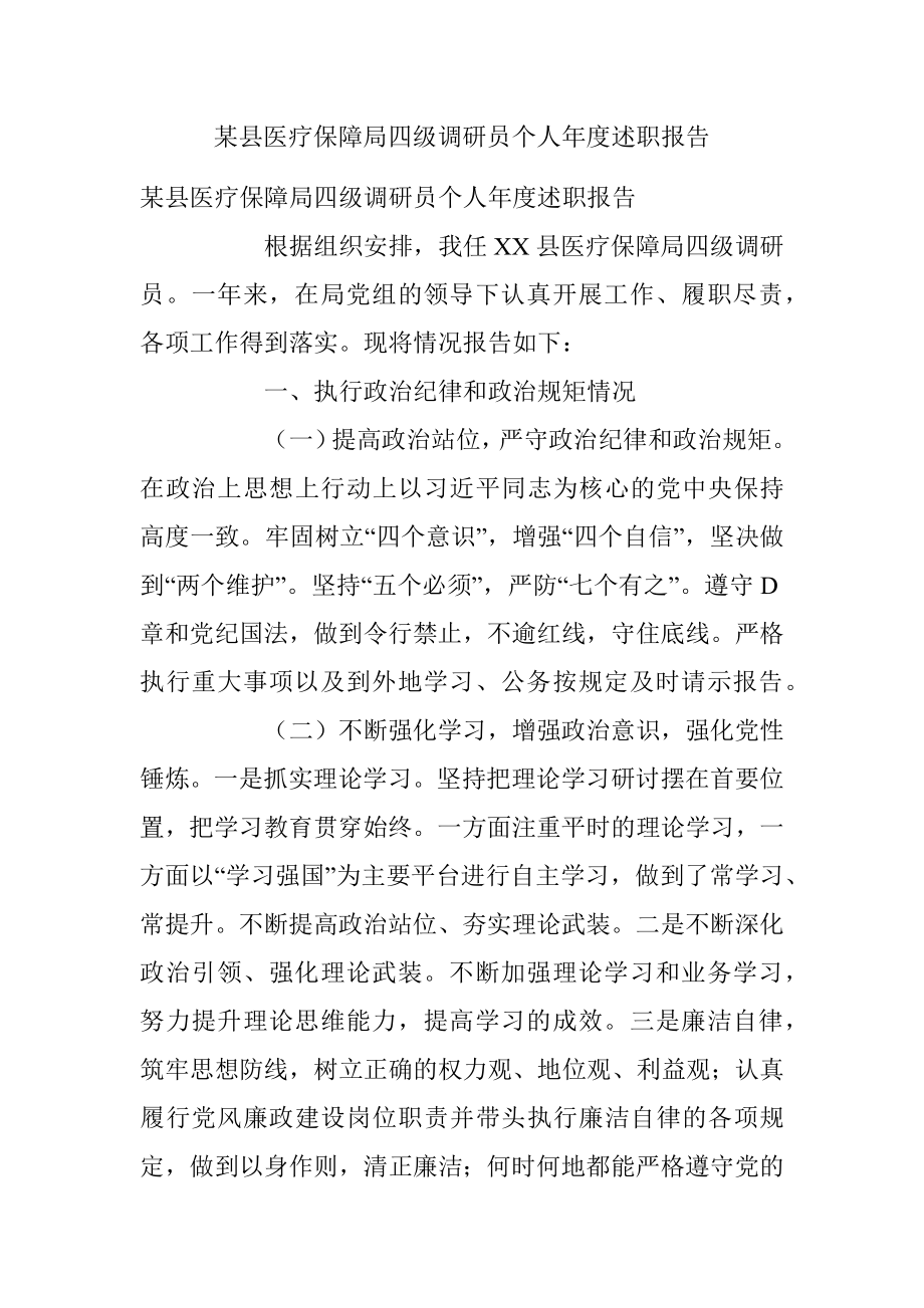 某县医疗保障局四级调研员个人年度述职报告.docx_第1页