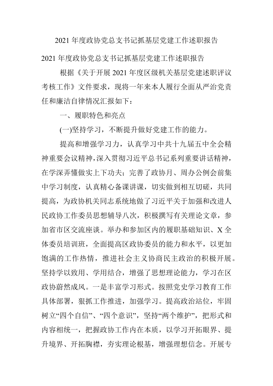 2021年度政协党总支书记抓基层党建工作述职报告.docx_第1页