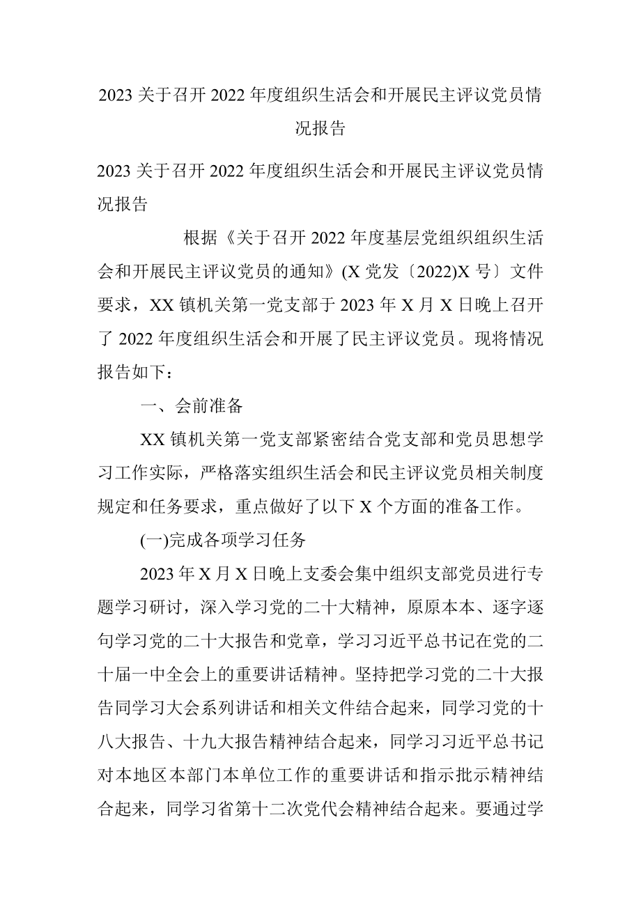 2023关于召开2022年度组织生活会和开展民主评议党员情况报告.docx_第1页