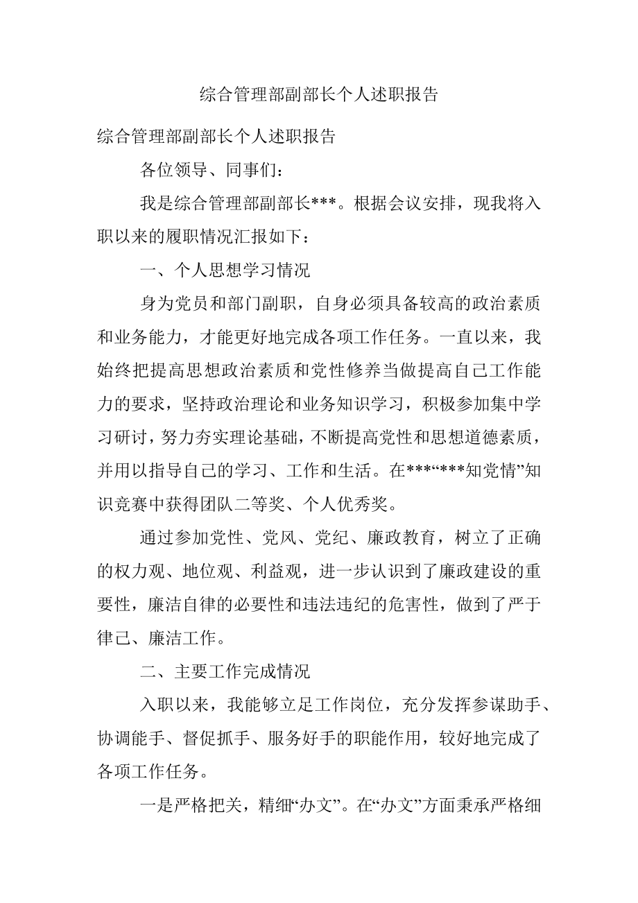 综合管理部副部长个人述职报告.docx_第1页