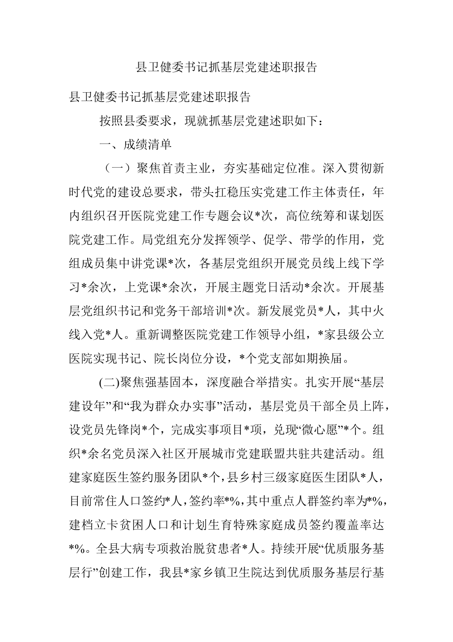 县卫健委书记抓基层党建述职报告.docx_第1页