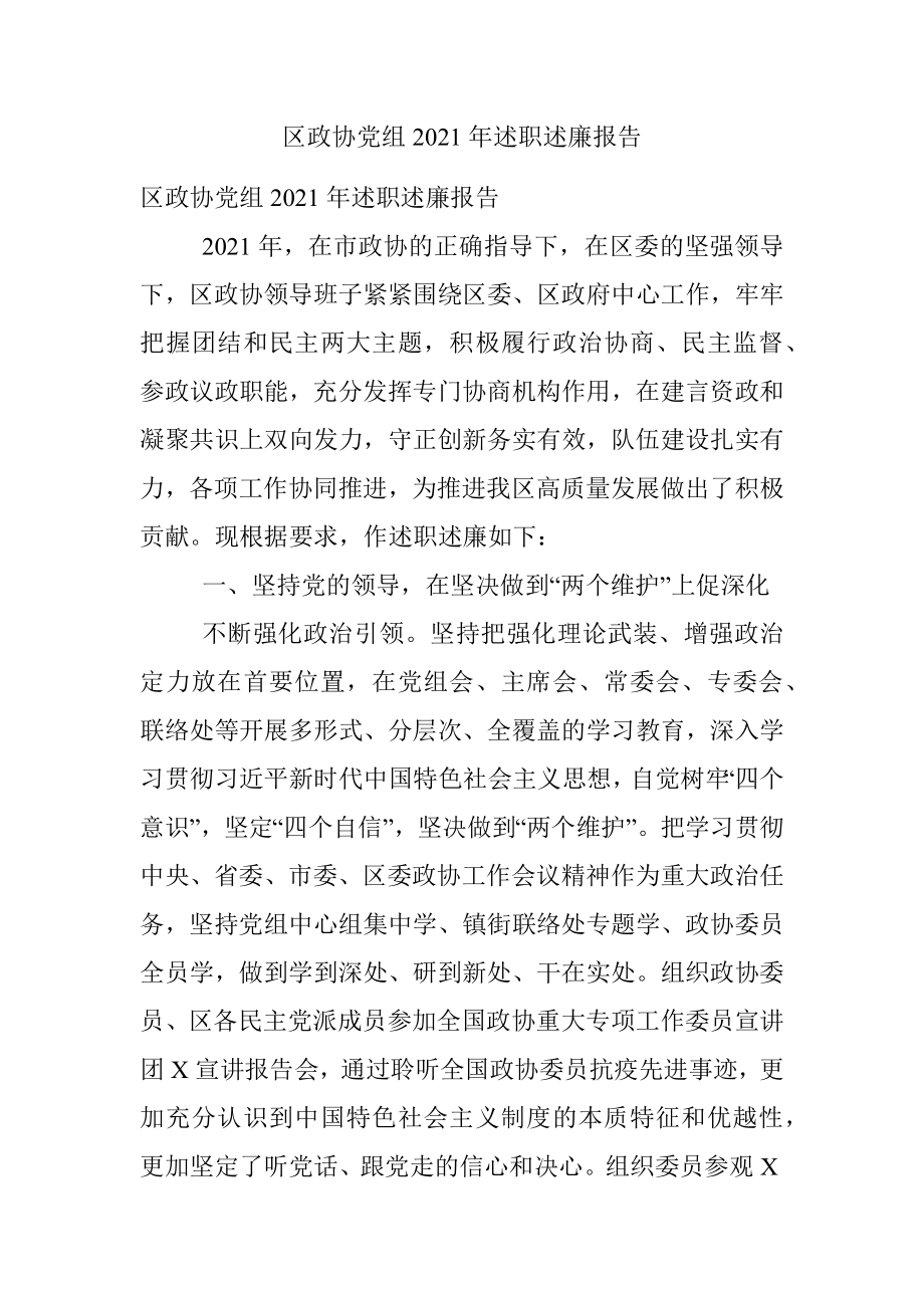 区政协党组2021年述职述廉报告.docx_第1页