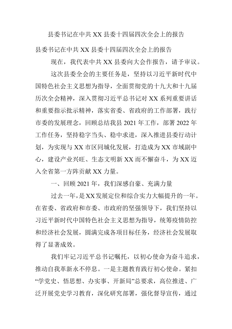 县委书记在中共XX县委十四届四次全会上的报告.docx_第1页