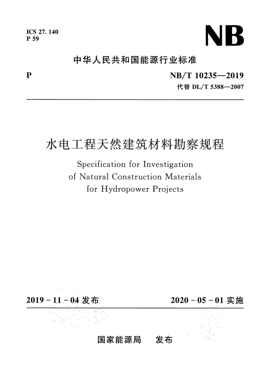 NB∕T 10235-2019 水电工程天然建筑材料勘察规程 含2022年第1号修改单.pdf_第1页