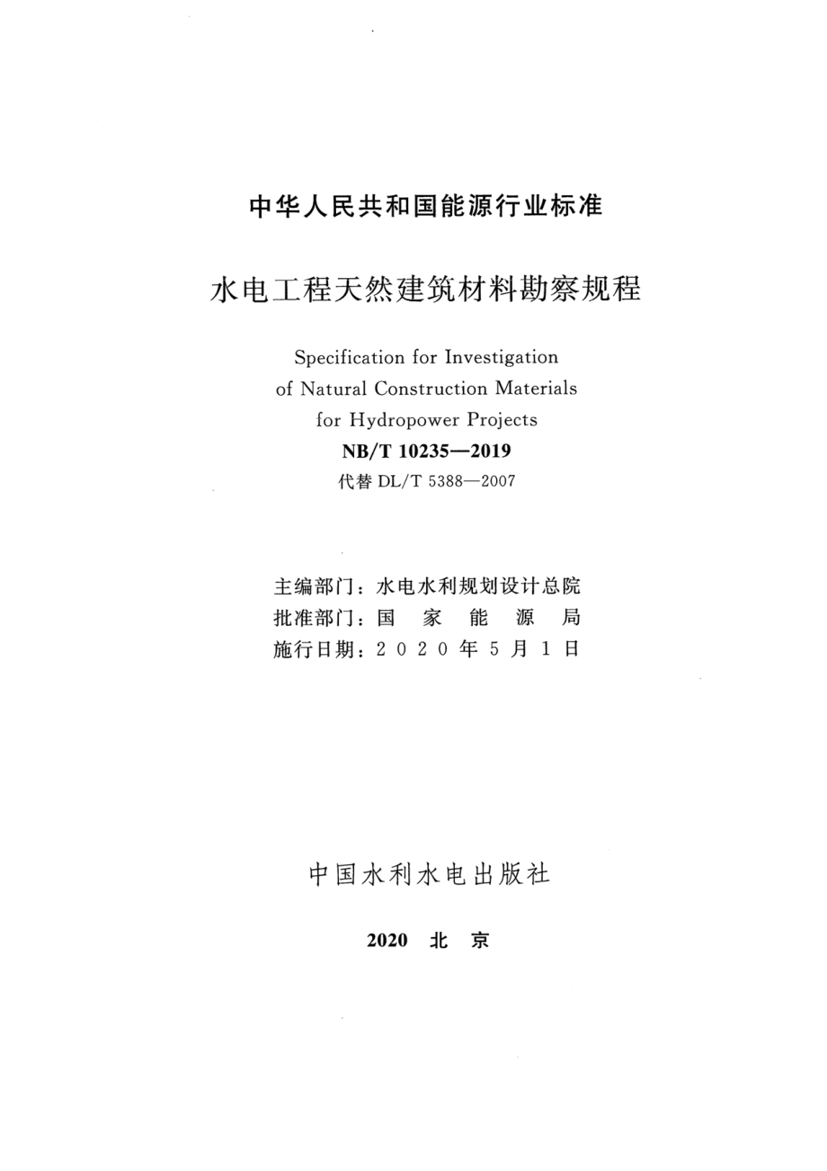 NB∕T 10235-2019 水电工程天然建筑材料勘察规程 含2022年第1号修改单.pdf_第2页