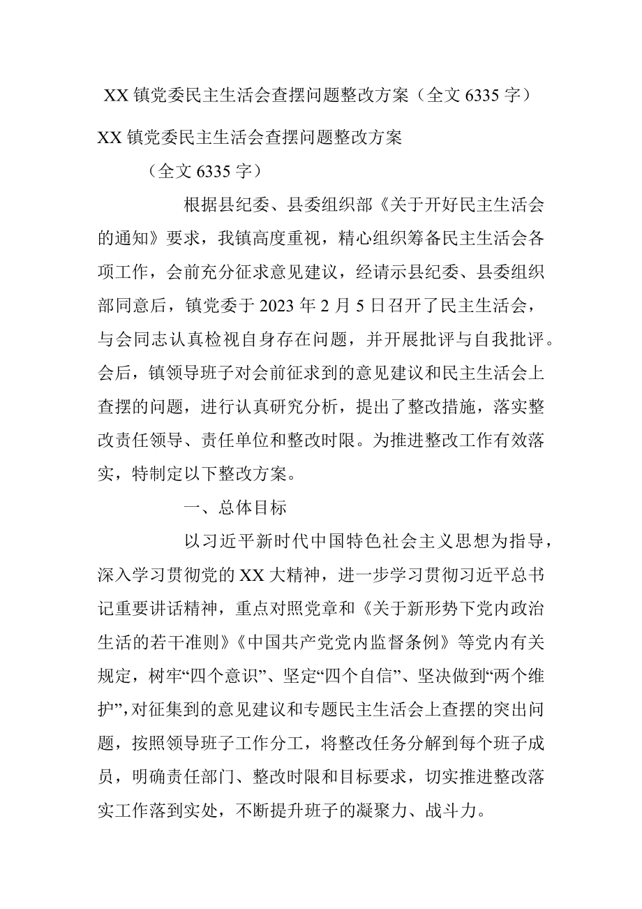 XX镇党委民主生活会查摆问题整改方案（全文6335字）.docx_第1页