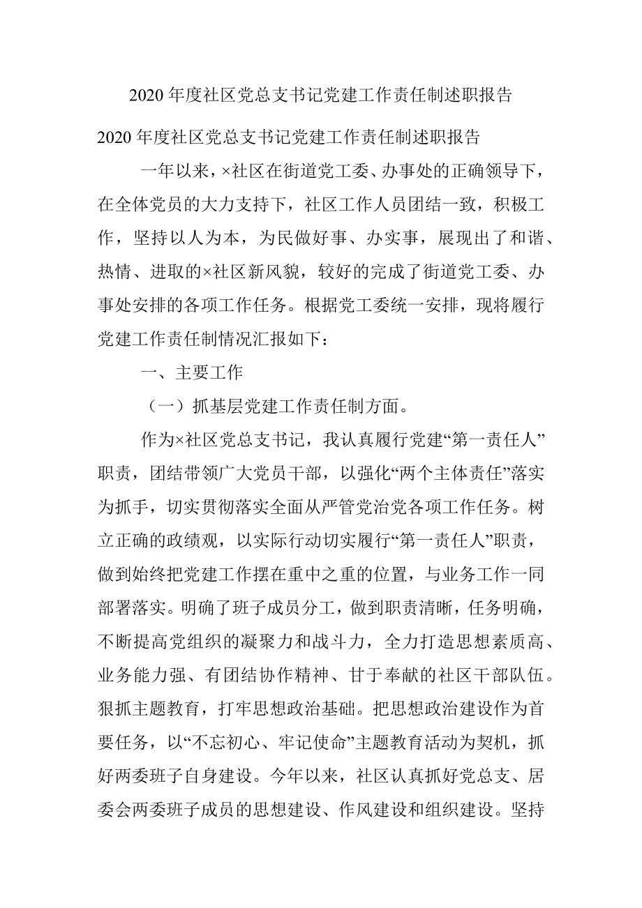 2020年度社区党总支书记党建工作责任制述职报告.docx_第1页