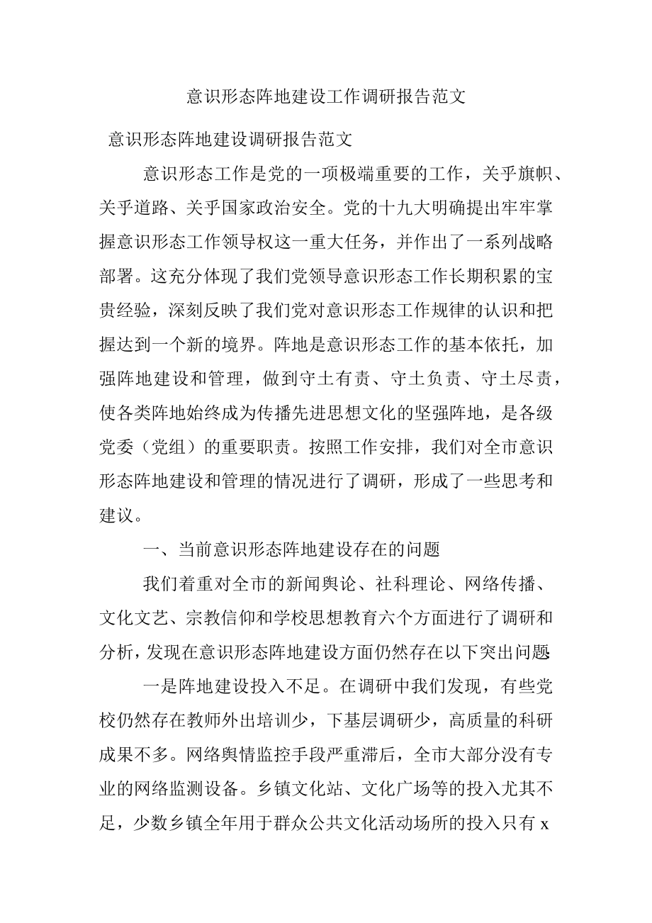 意识形态阵地建设工作调研报告范文.docx_第1页