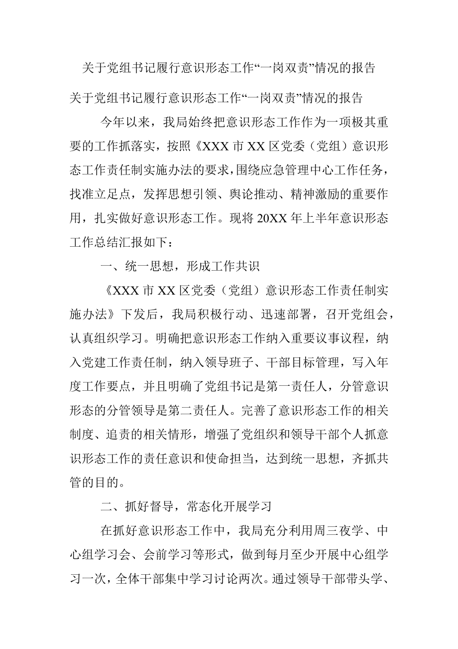 关于党组书记履行意识形态工作“一岗双责”情况的报告.docx_第1页