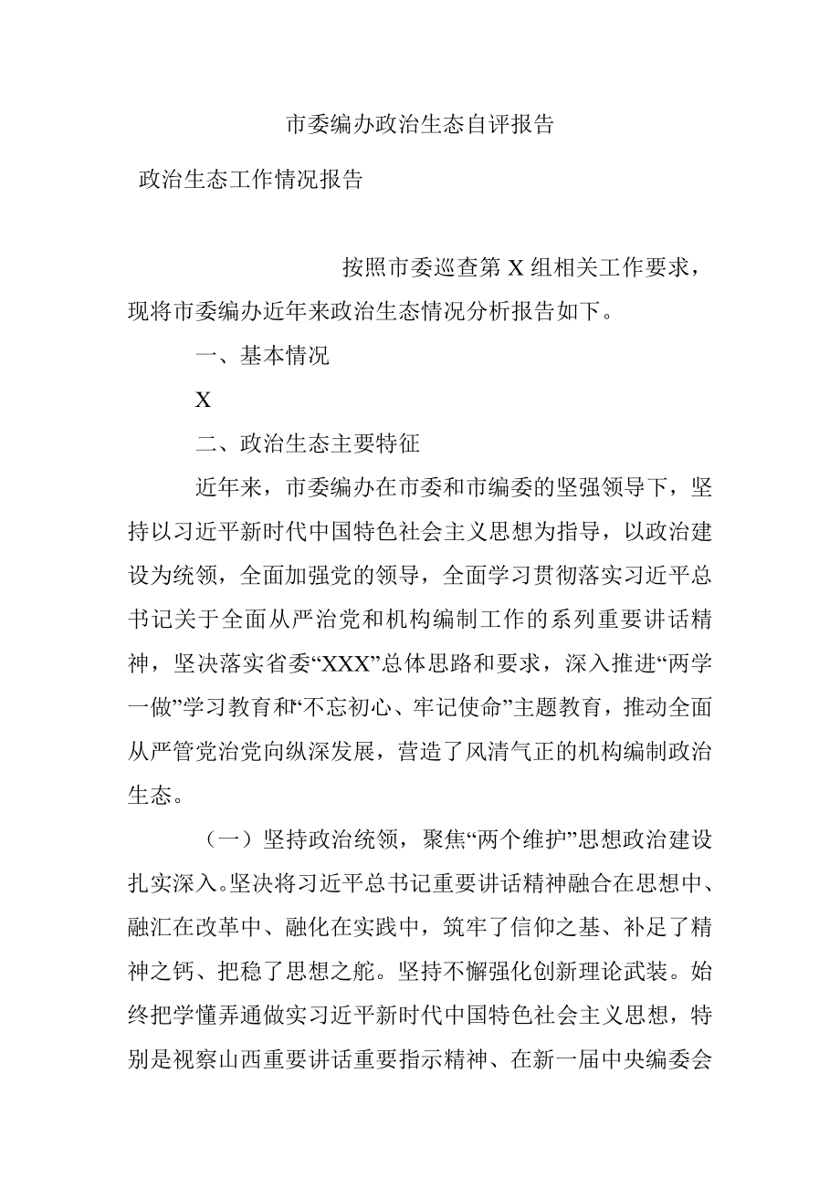 市委编办政治生态自评报告.docx_第1页