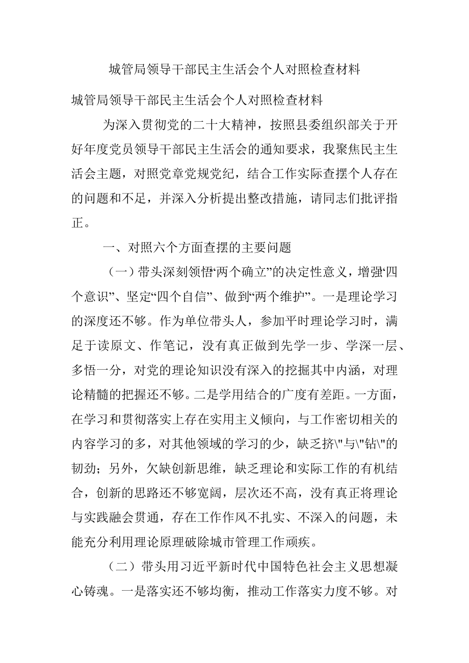 城管局领导干部民主生活会个人对照检查材料.docx_第1页