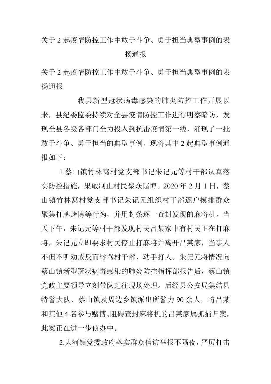 关于2起疫情防控工作中敢于斗争、勇于担当典型事例的表扬通报.docx_第1页