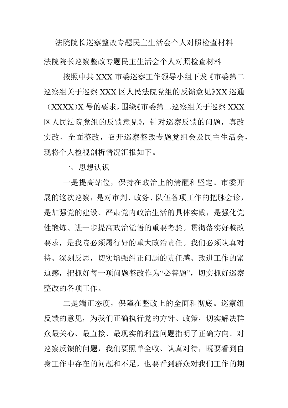 法院院长巡察整改专题民主生活会个人对照检查材料.docx_第1页