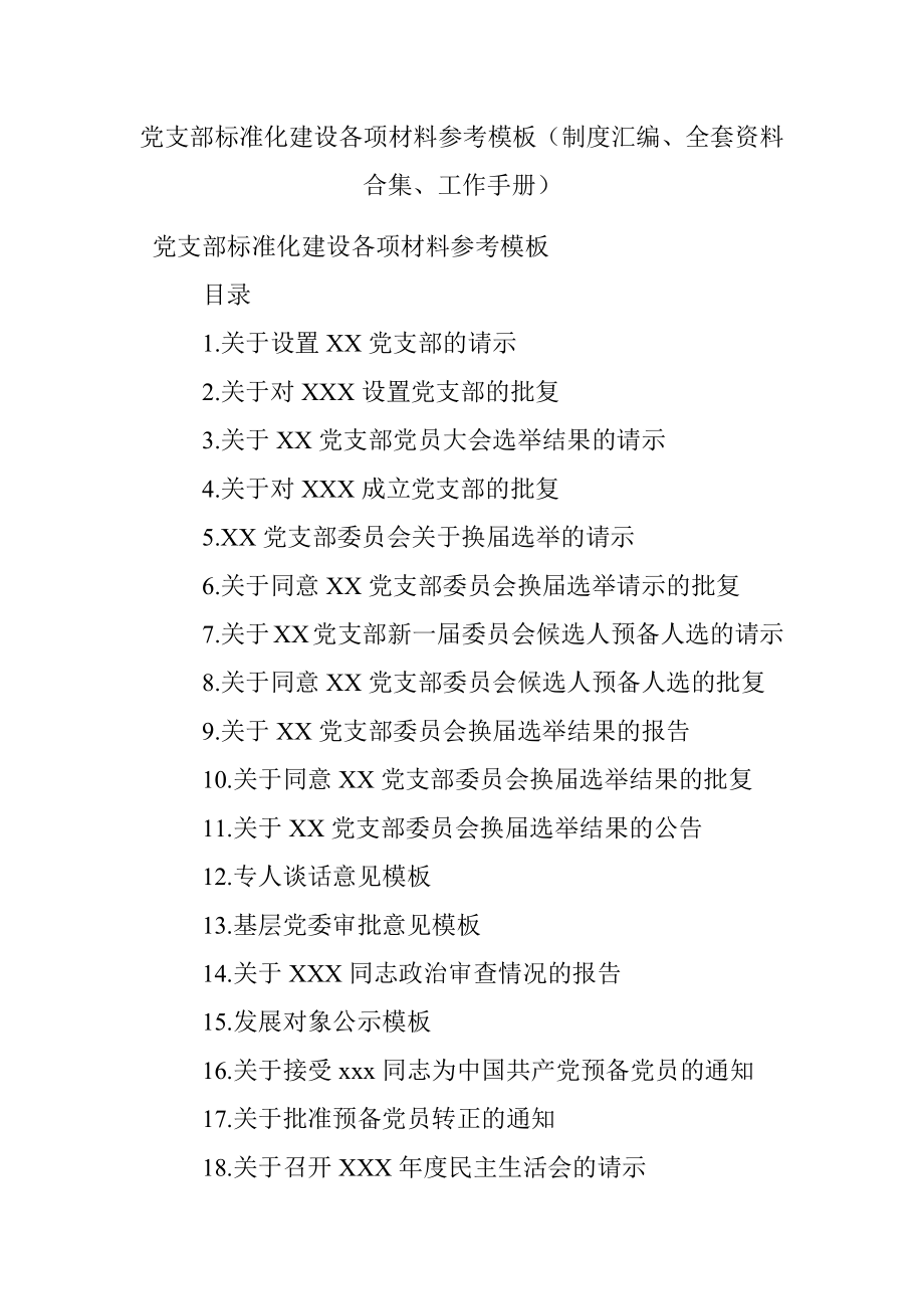 党支部标准化建设各项材料参考模板（制度汇编、全套资料合集、工作手册）.docx_第1页