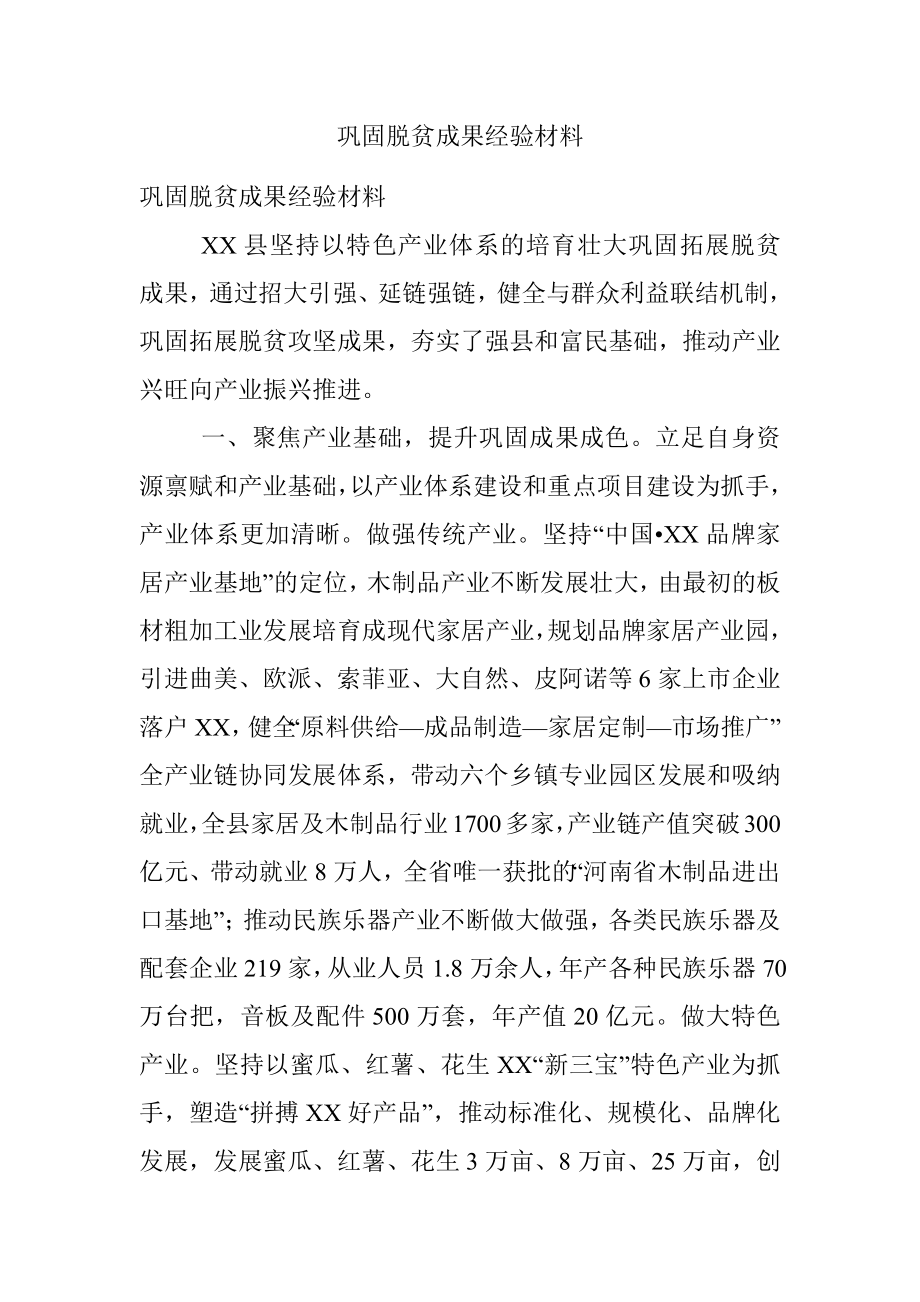 巩固脱贫成果经验材料.docx_第1页