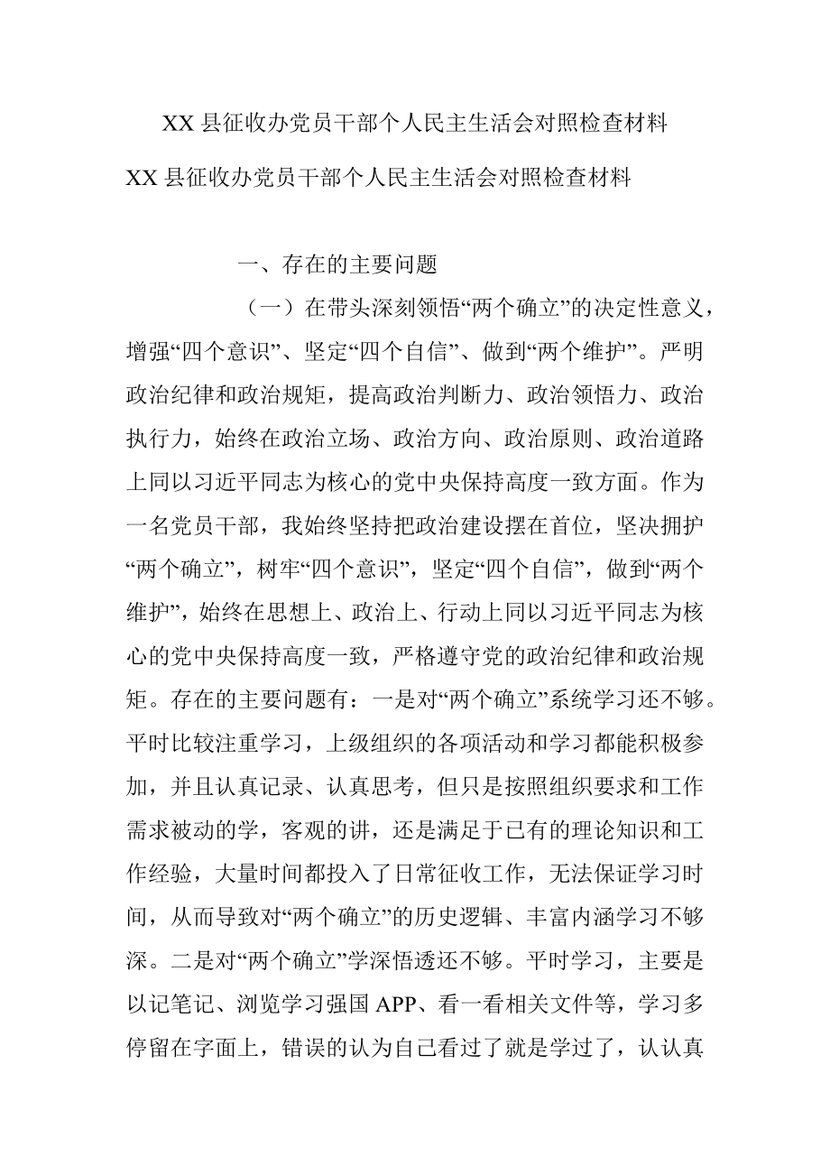 XX县征收办党员干部个人民主生活会对照检查材料.docx_第1页