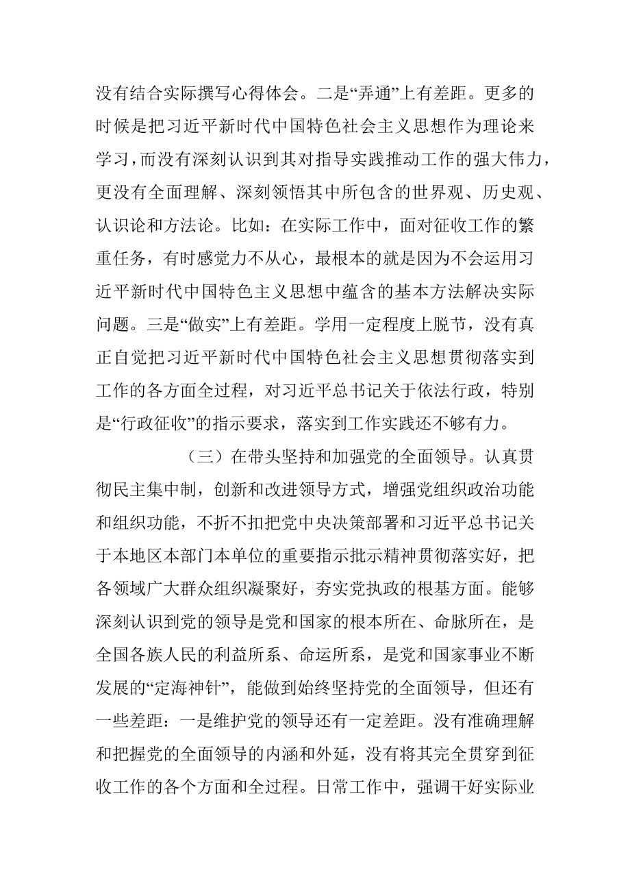 XX县征收办党员干部个人民主生活会对照检查材料.docx_第3页