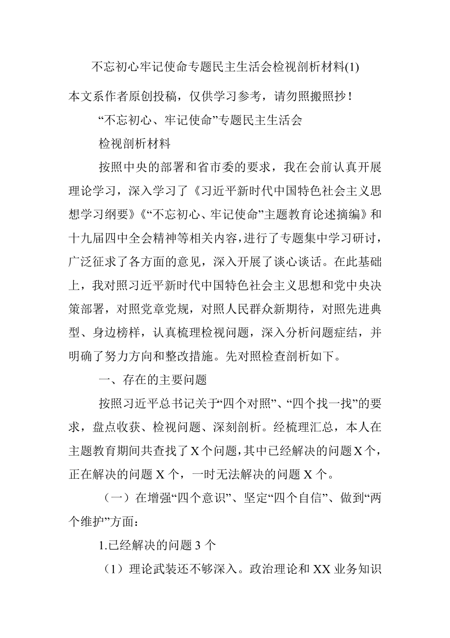 不忘初心牢记使命专题民主生活会检视剖析材料(1).docx_第1页