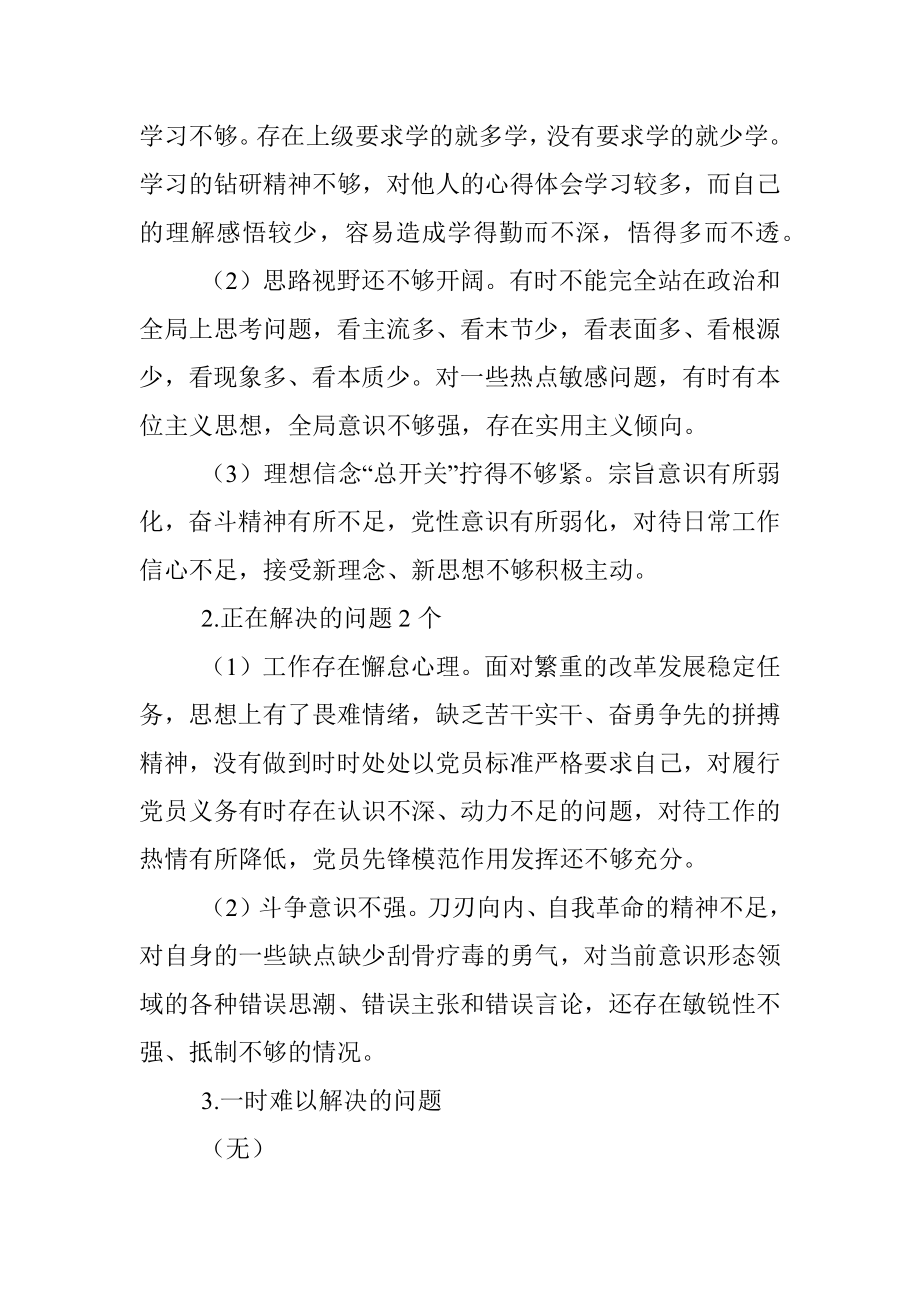 不忘初心牢记使命专题民主生活会检视剖析材料(1).docx_第2页