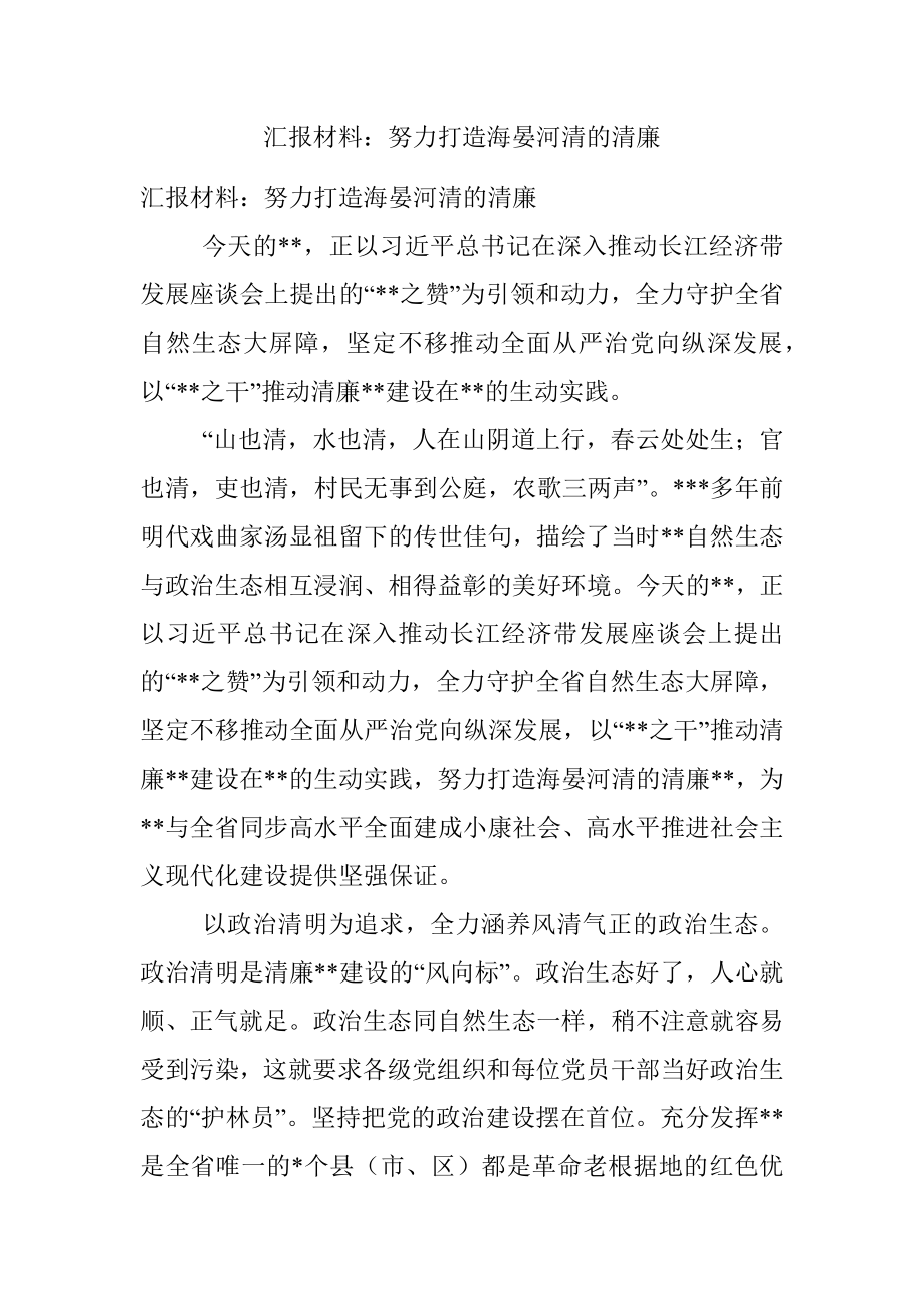 汇报材料：努力打造海晏河清的清廉.docx_第1页