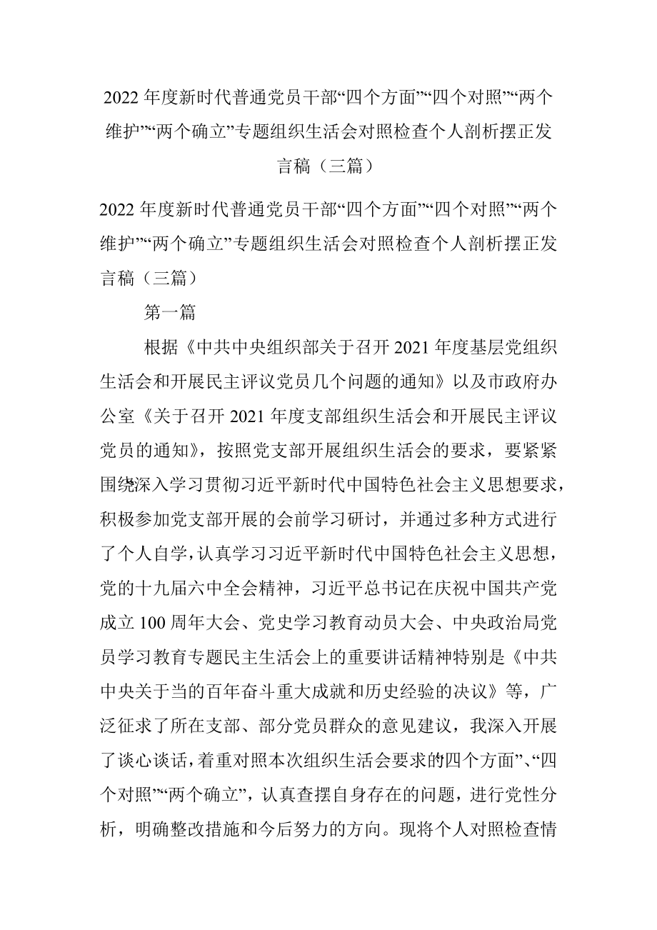 2022年度新时代普通党员干部“四个方面”“四个对照”“两个维护”“两个确立”专题组织生活会对照检查个人剖析摆正发言稿（三篇）.docx_第1页