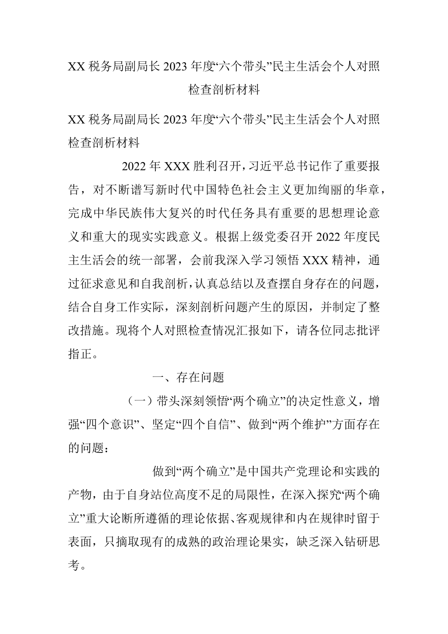 XX税务局副局长2023年度“六个带头”民主生活会个人对照检查剖析材料_1.docx_第1页