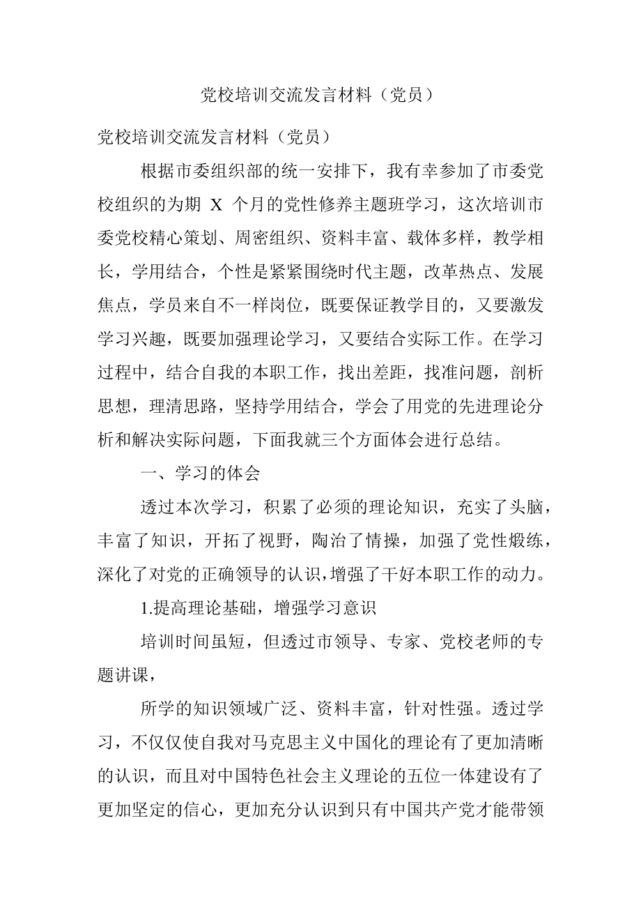 党校培训交流发言材料（党员）.docx_第1页