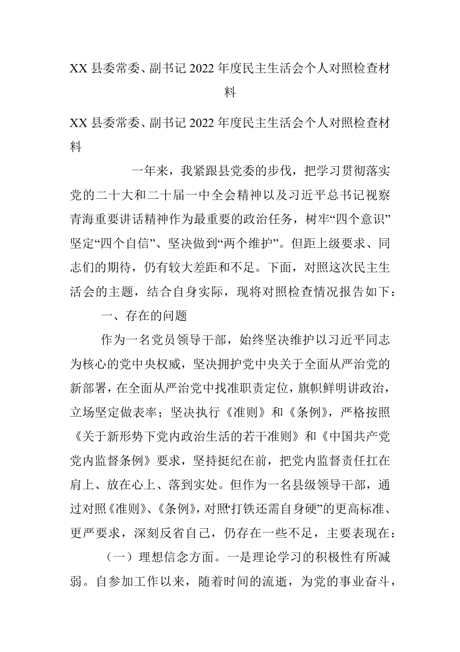 XX县委常委、副书记2022年度民主生活会个人对照检查材料.docx_第1页