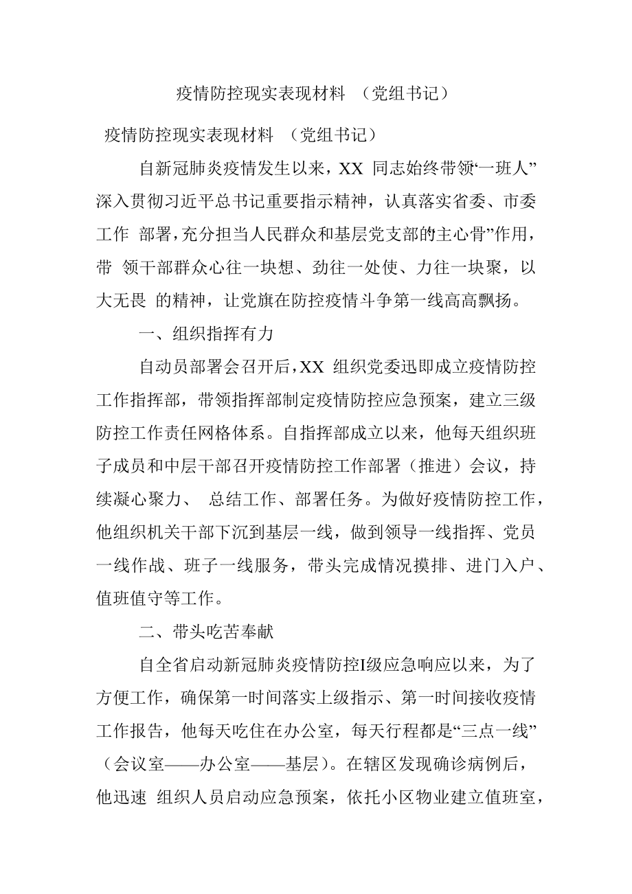 疫情防控现实表现材料 （党组书记）.docx_第1页