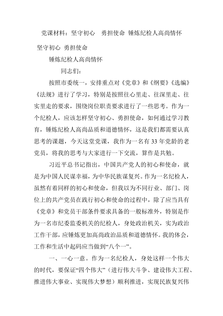 党课材料：坚守初心勇担使命 锤炼纪检人高尚情怀.docx_第1页