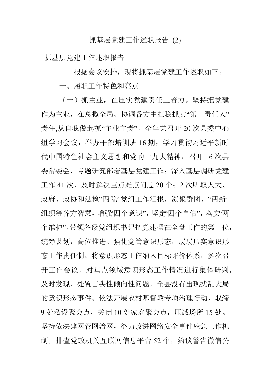 抓基层党建工作述职报告 (2).docx_第1页