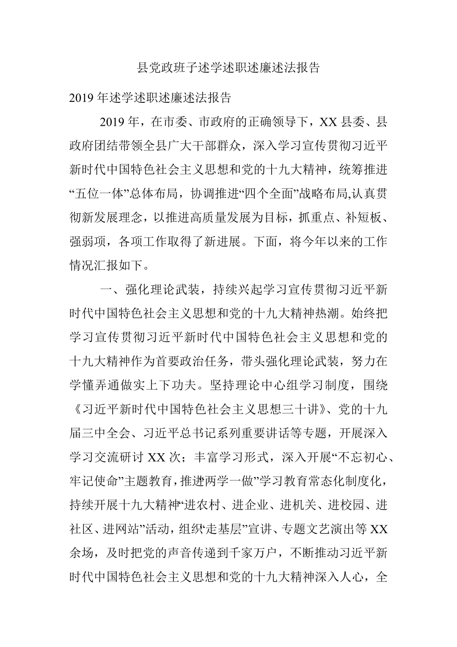 县党政班子述学述职述廉述法报告.docx_第1页