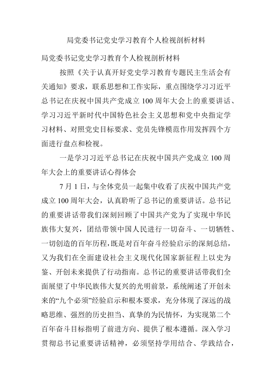 局党委书记党史学习教育个人检视剖析材料.docx_第1页