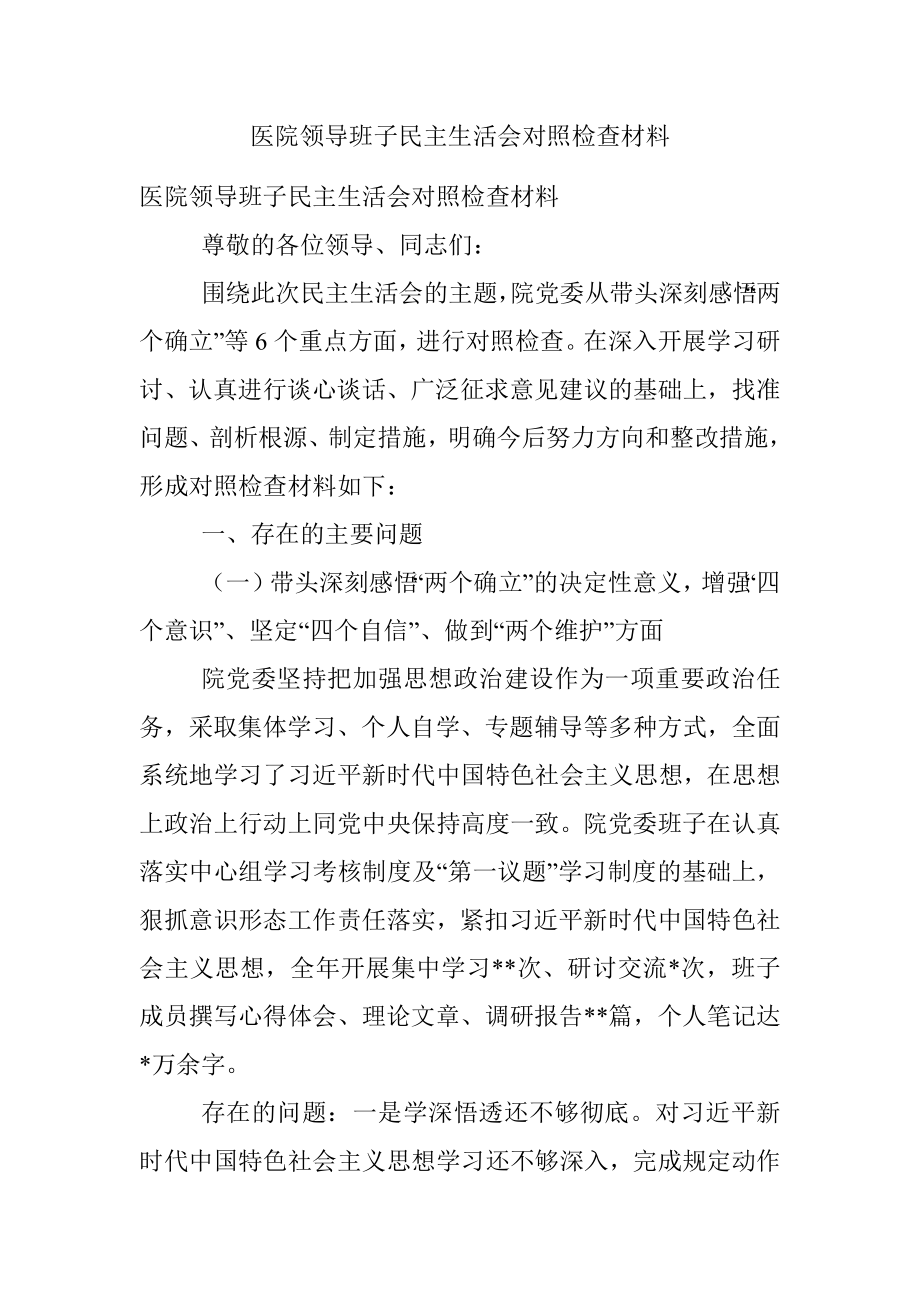 医院领导班子民主生活会对照检查材料.docx_第1页