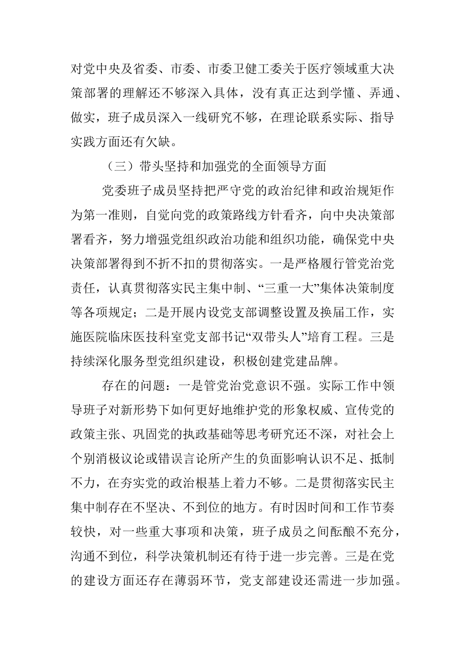 医院领导班子民主生活会对照检查材料.docx_第3页