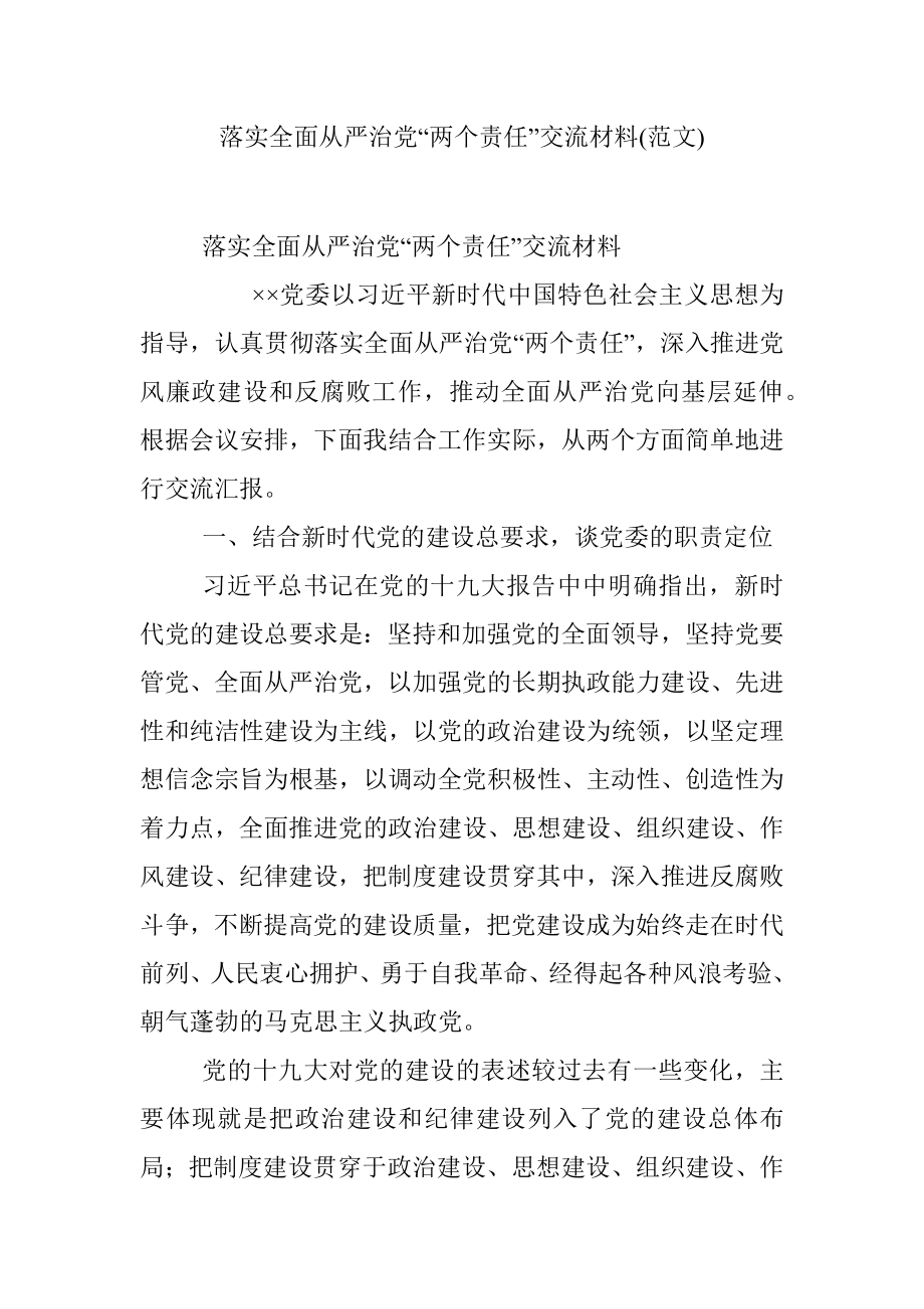 落实全面从严治党“两个责任”交流材料(范文).docx_第1页